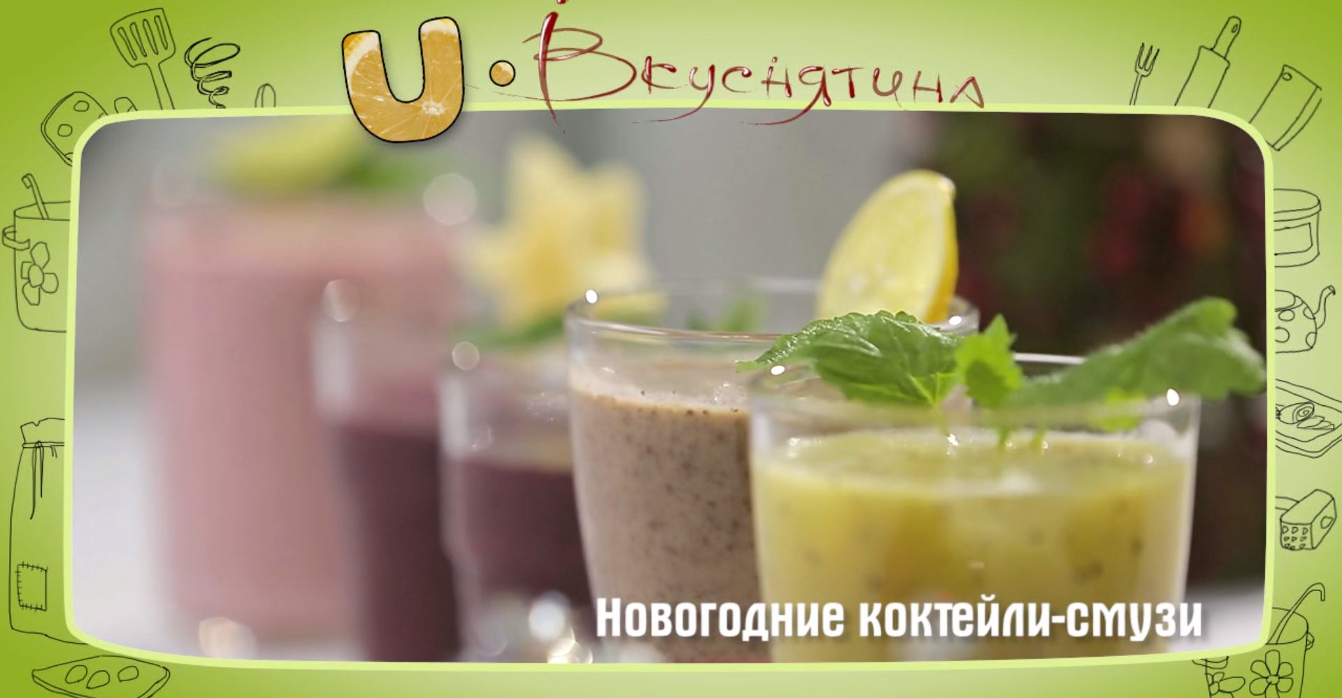Новогодние коктейли-смузи смотреть онлайн