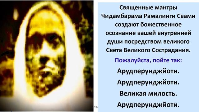 Священные мантры Чидамбарама Рамалинги Свами создают божественное осознание вашей внутренней души смотреть онлайн