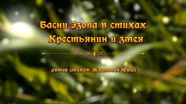 Басни Эзопа в стихах. Крестьянин и змея смотреть онлайн