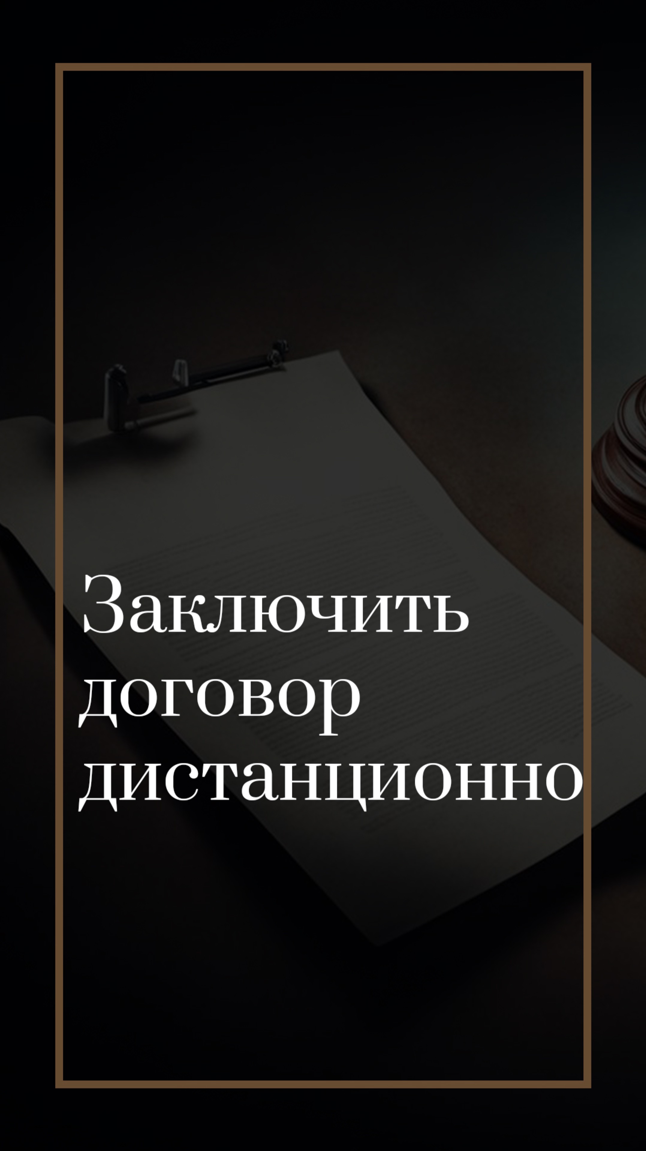 Как заключить договор дистанционно?