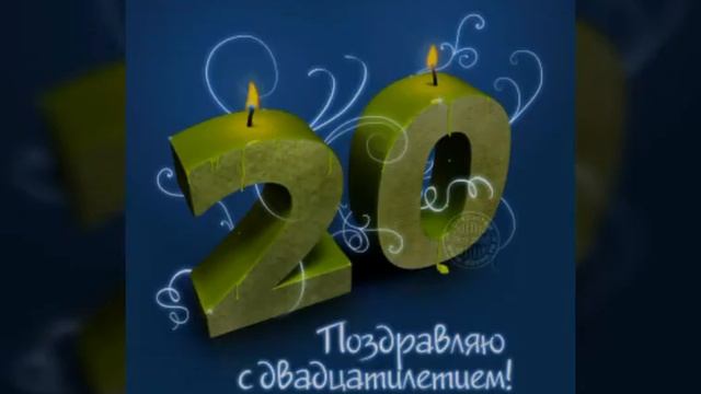 Поздравления Сыну на 20 лет!!! смотреть онлайн