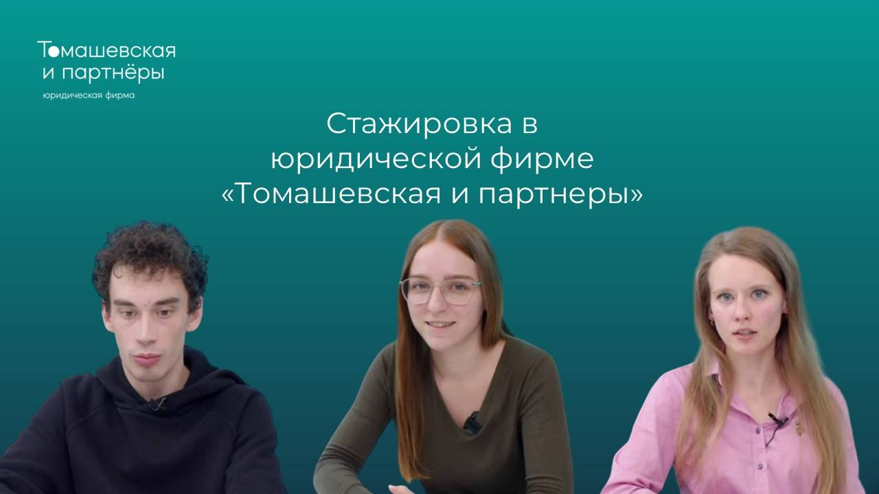 Стажировка в "Томашевская и Партнеры" смотреть онлайн
