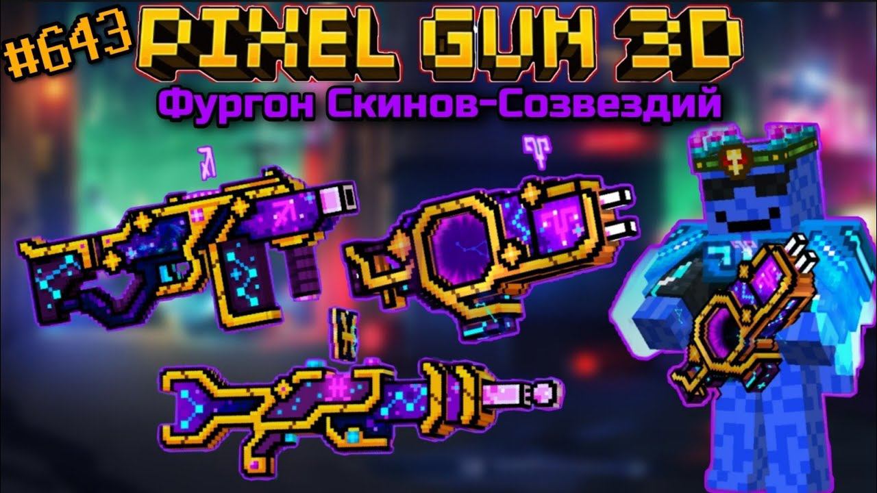 Pixel Gun 3D. {#643} Фургон Скинов-Созвездий [Обзор всех пушек]