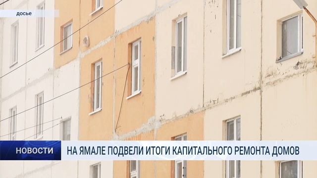 НА ЯМАЛЕ ПОДВЕЛИ ИТОГИ КАПИТАЛЬНОГО РЕМОНТА ДОМОВ смотреть онлайн