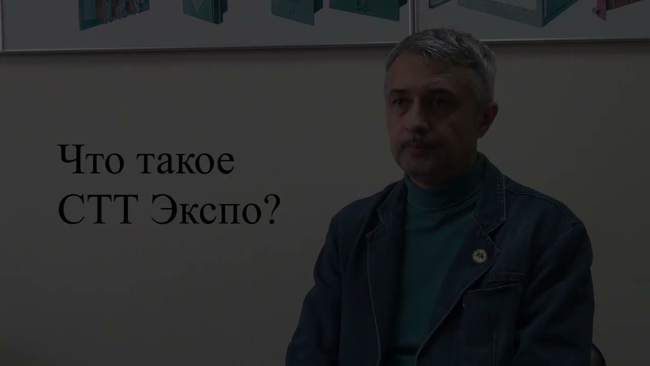 СТТ Экспо. Опыт участия СРО Росма в 2024 году смотреть онлайн