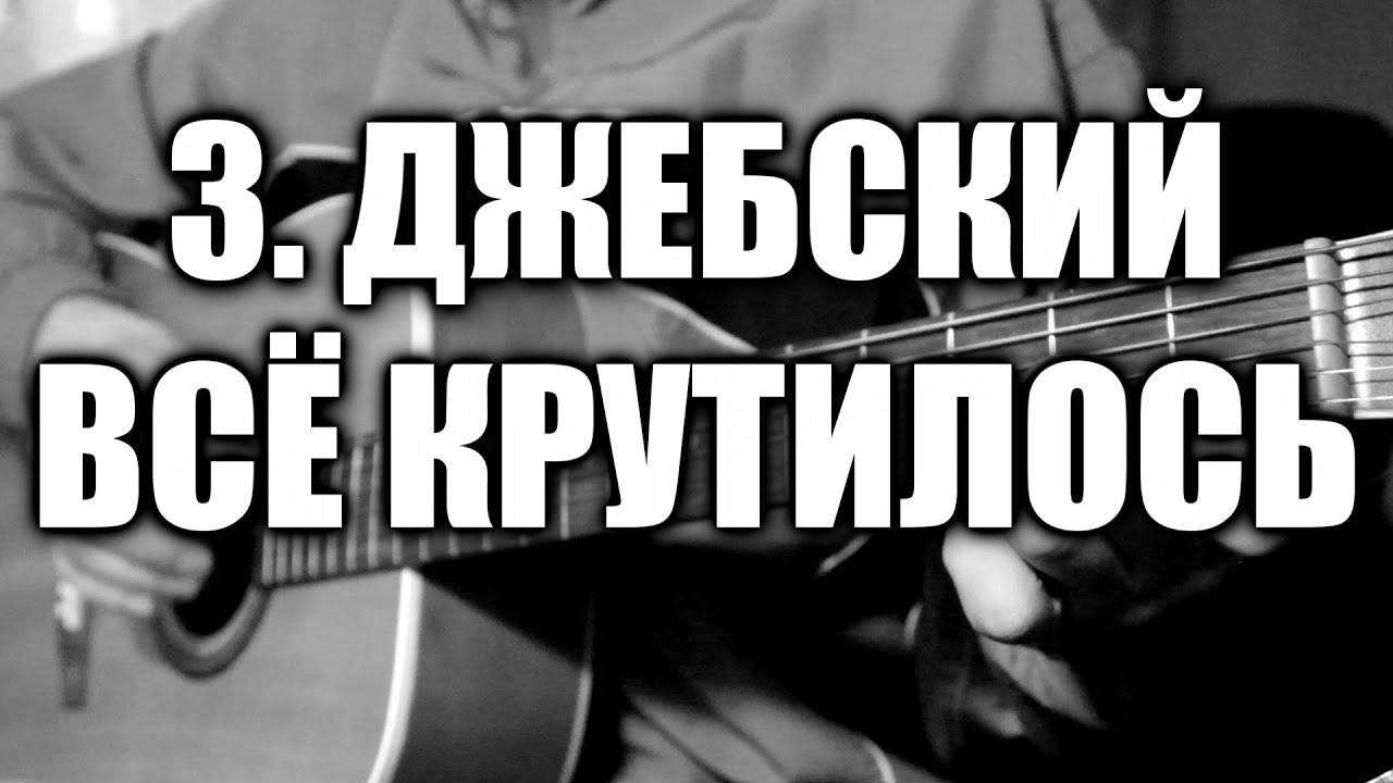 З.Джебский - Всё крутилось (под гитару) смотреть онлайн