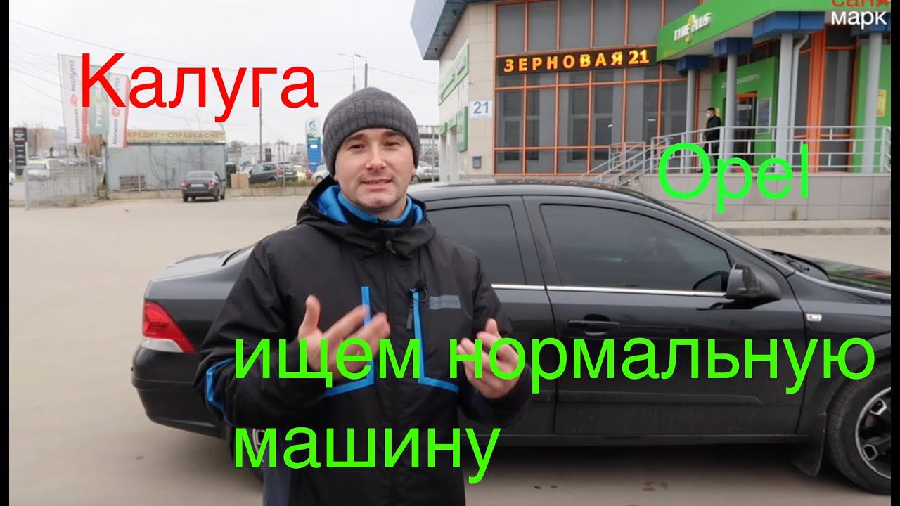 Поехали на авторынок, смотрим Астры, цены и пробеги, перекупы и жесть. Калуга ул. Зерновая смотреть онлайн