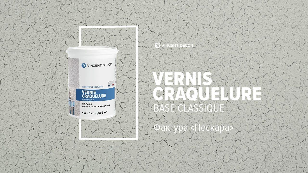 Материал Craquelure. Фактура ПЕСКАРА. VINCENT DECOR смотреть онлайн