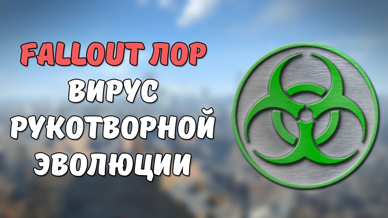 ВРЭ - Вирус Рукотворной Эволюции [Fallout Лор] смотреть онлайн