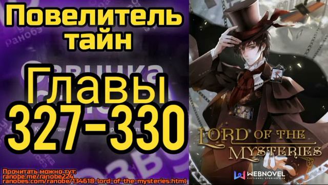 Ранобэ Повелитель Тайн Главы 327-330 смотреть онлайн