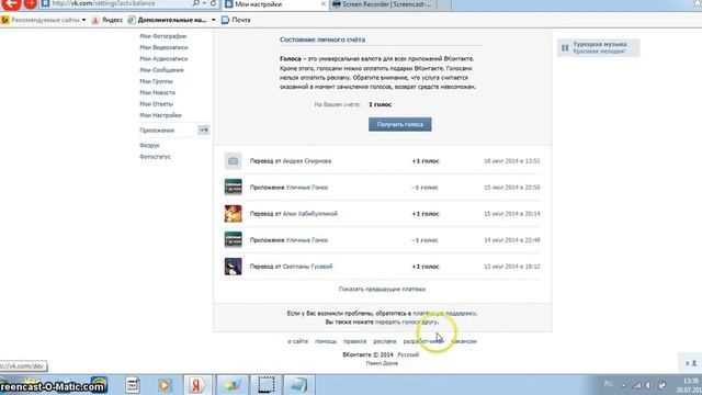 как передать голоса другу!!! смотреть онлайн