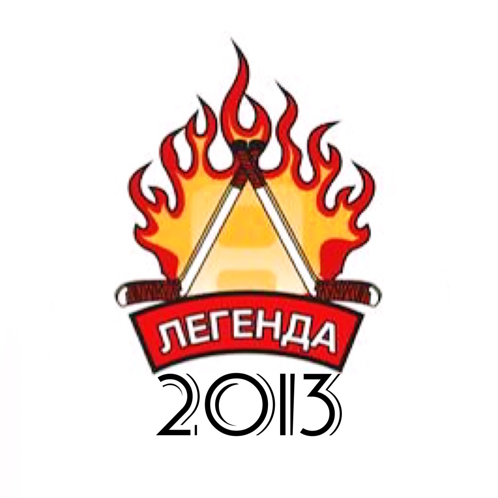 Легенда 2013 - Северные волки