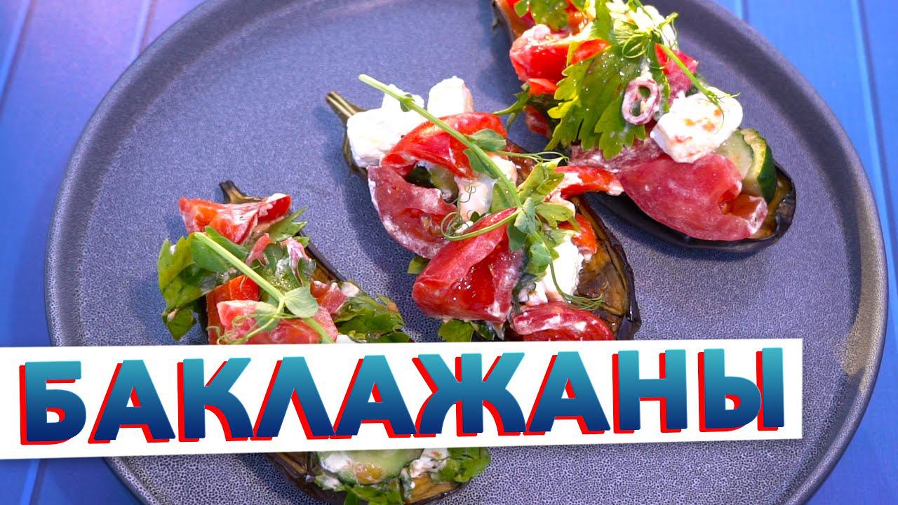 Восхитительная ЗАКУСКА ИЗ БАКЛАЖАНОВ от шеф-повара Кирилла Голикова смотреть онлайн