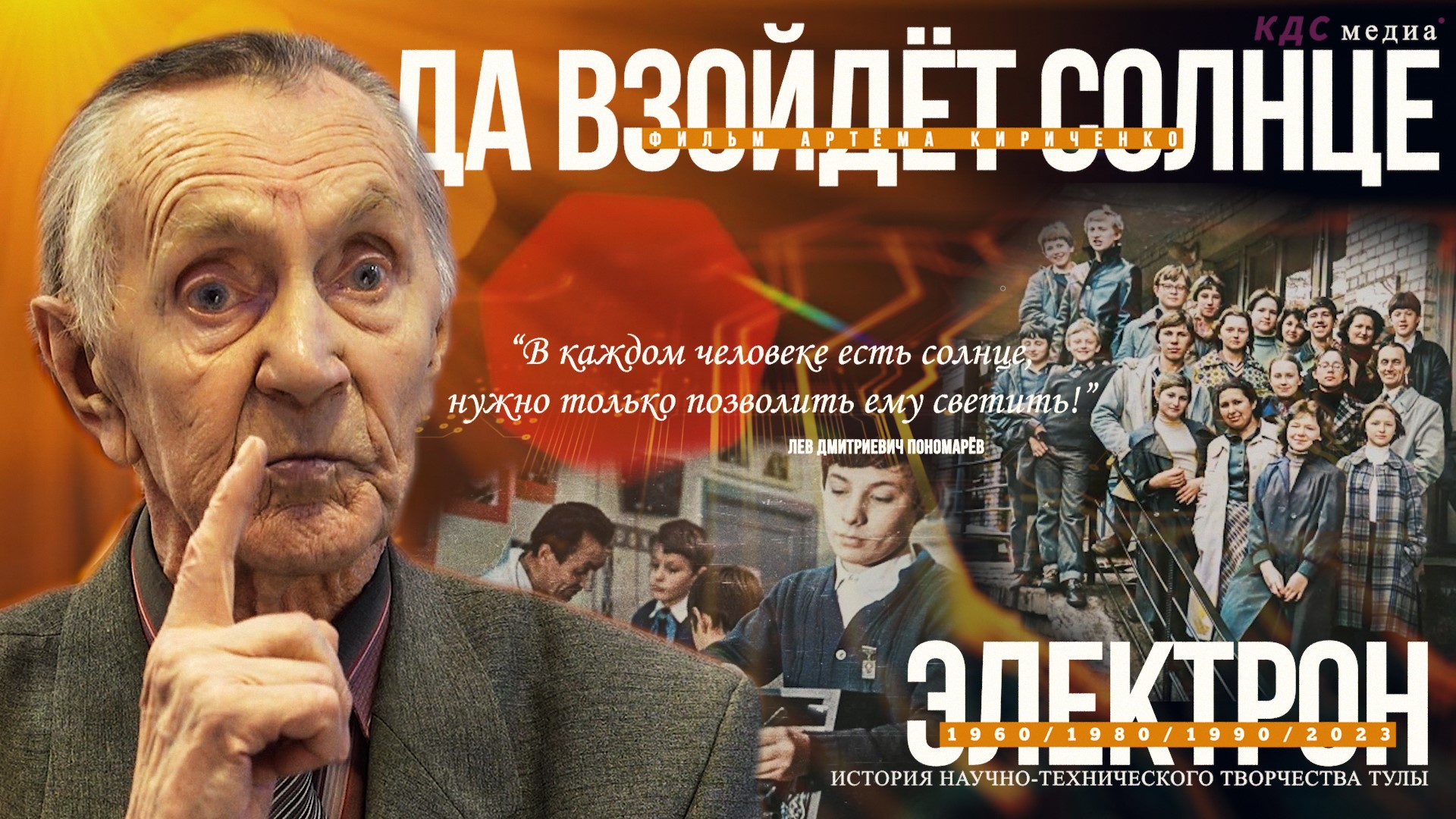 "ЕГО ЗНАЮТ ВСЕ ТЕХНАРИ" \ ЛЕВ ДМИТРИЕВИЧ ПОНОМАРЁВ \ ДОК. ФИЛЬМ "ДА ВЗОЙДЁТ СОЛНЦЕ" смотреть онлайн