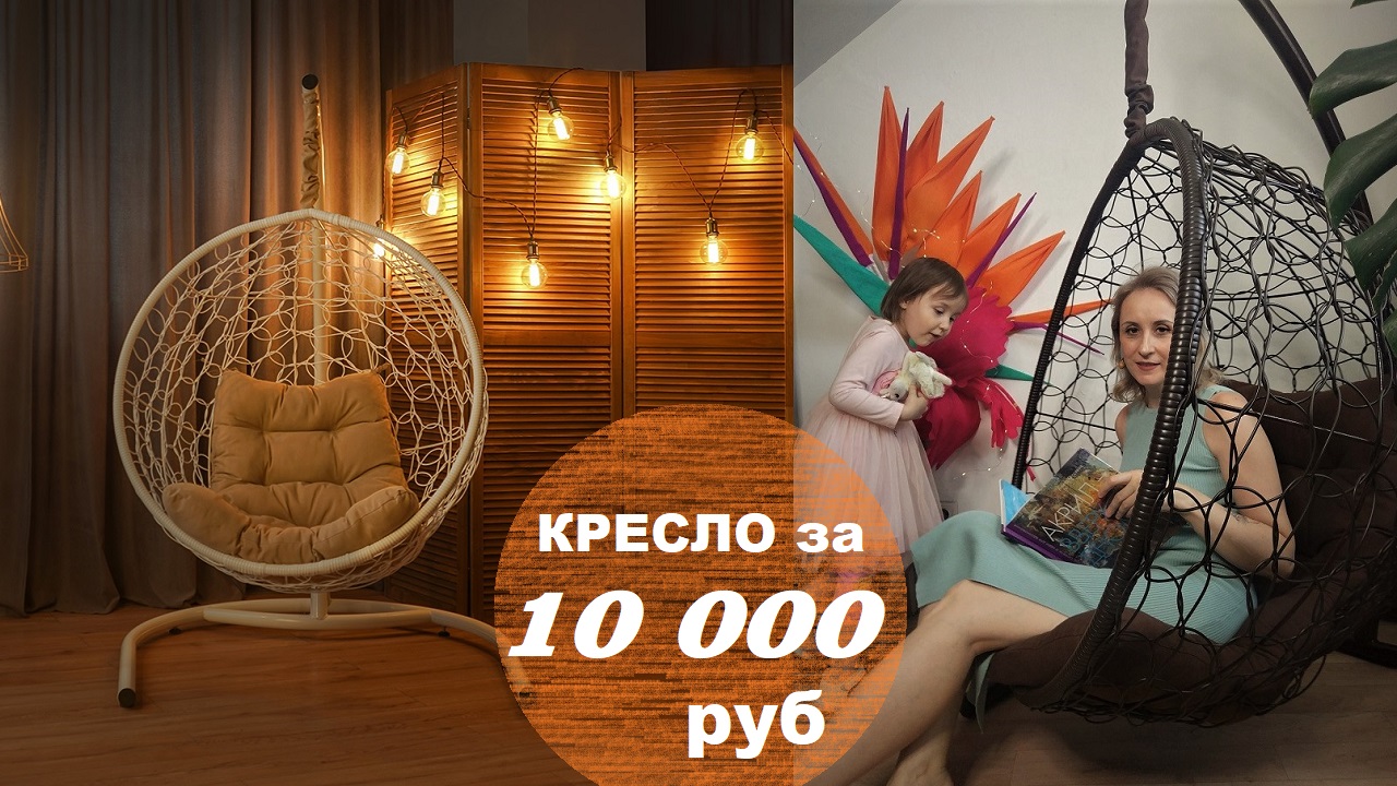 Кресло за 10 тыс. руб. Обзор подвесного кресла-кокона "Риторика Либра" смотреть онлайн