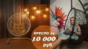 Кресло за 10 тыс. руб. Обзор подвесного кресла-кокона "Риторика Либра"