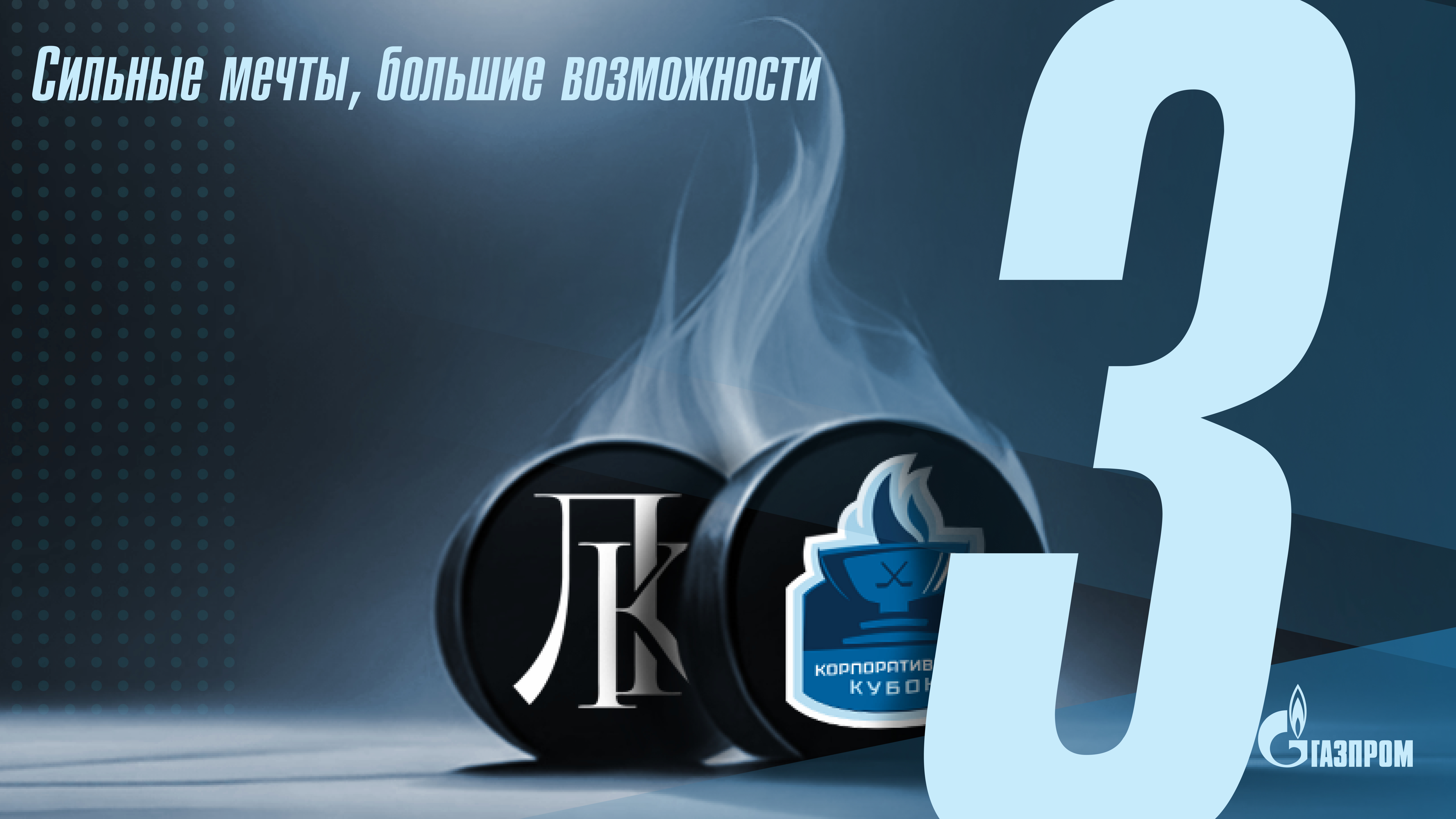 Финал "Корпоративный Кубок 2024 смотреть онлайн