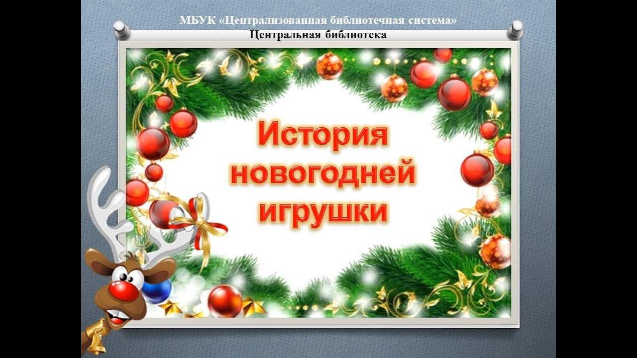 История новогодней игрушки смотреть онлайн