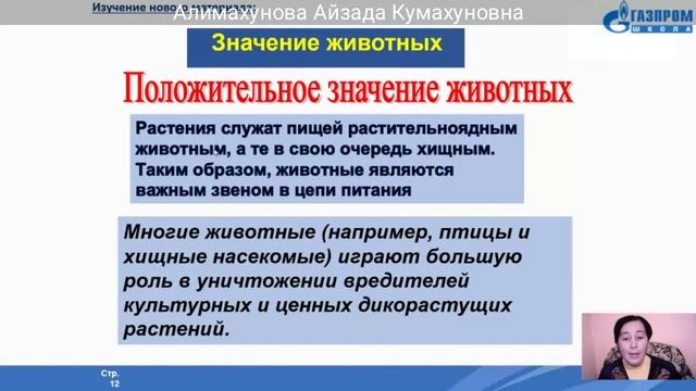8 классы Биология (Значение животных в природе и жизни человека) смотреть онлайн