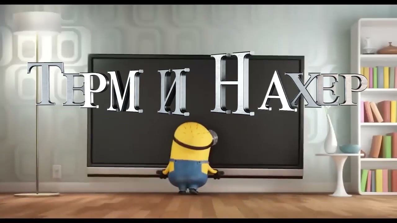 ТермиНахер 2 смотреть онлайн