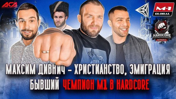 МАКСИМ ДИВНИЧ - "ПУСКАЙ ПРИЕЗЖИЕ ВЕДУТ СЕБЯ НОРМАЛЬНО!" (E19)