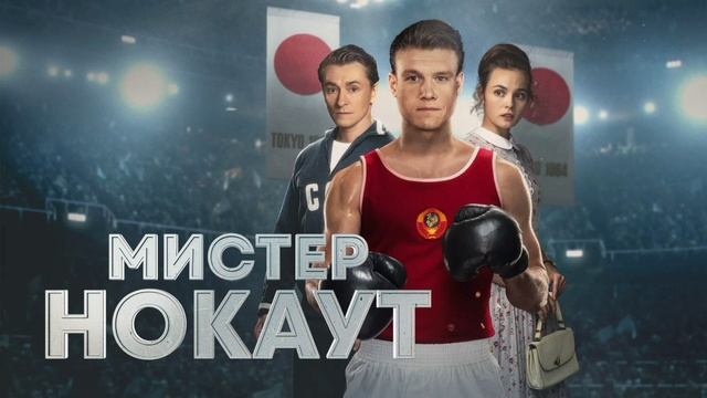 Мистер Нокаут (2022) смотреть онлайн