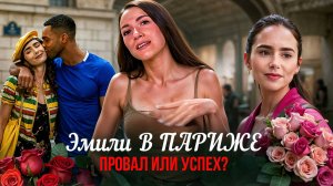 «ЭМИЛИ В ПАРИЖЕ»: ОБЗОР СЕРИАЛА КОТОРЫЙ ПРОДОЛЖАЕТ ПОБЕЖДАТЬ КРИТИКОВ