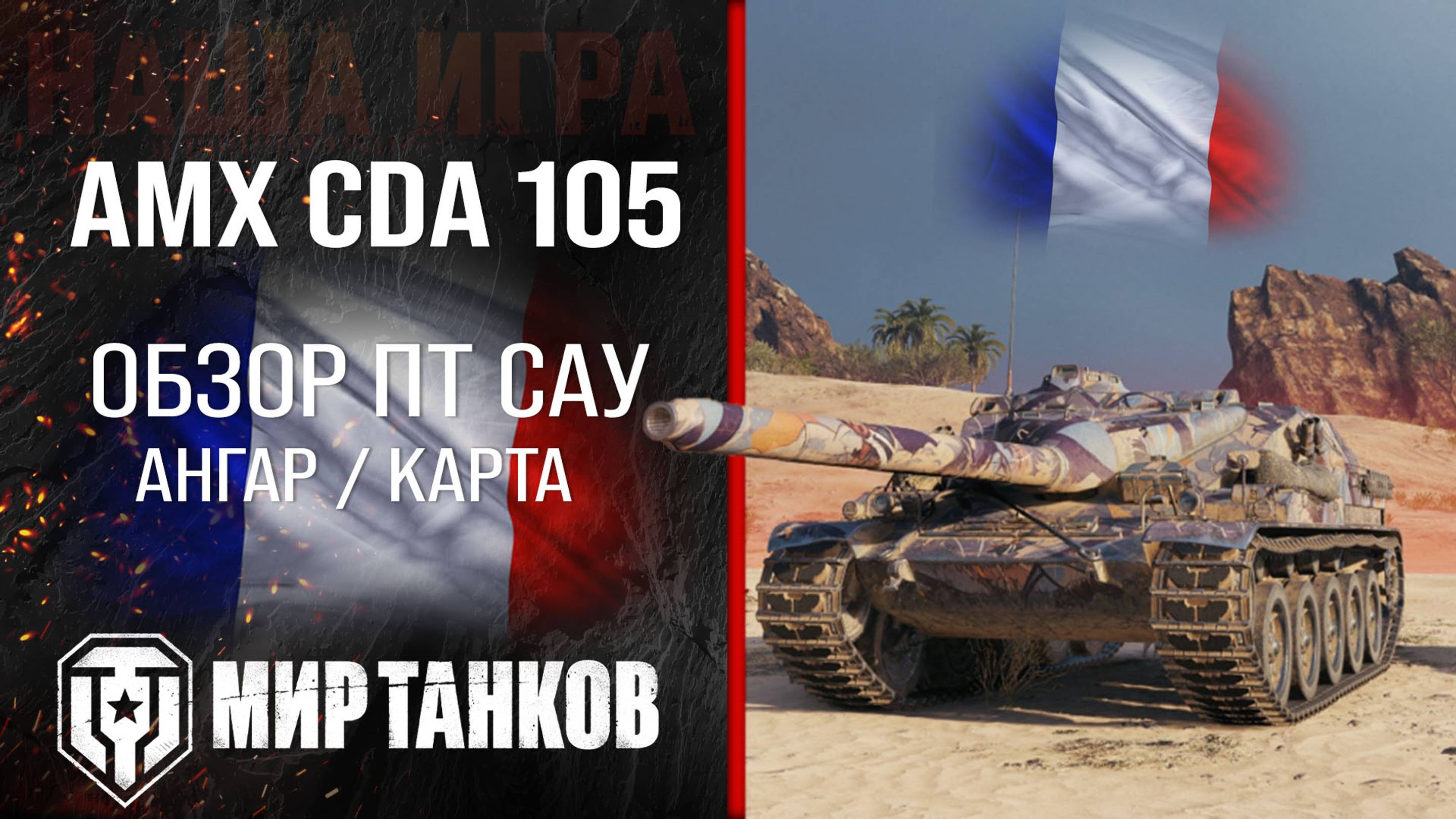 AMX CDA 105 обзор ПТ САУ Франции | броня AMX Canon d'assaut 105 оборудование | АМХ ЦДА 105 перки смотреть онлайн