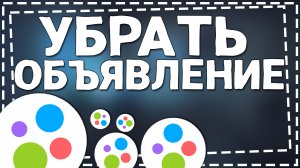 Как убрать Объявление с Авито