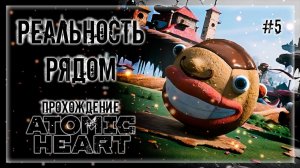 ВСПОМНИТЬ ВСЁ! РЕАЛЬНЫЙ МИР УЖЕ БЛИЗКО! ЛИМБО | Прохождение ATOMIC HEART: DLC Trapped in Limbo #5