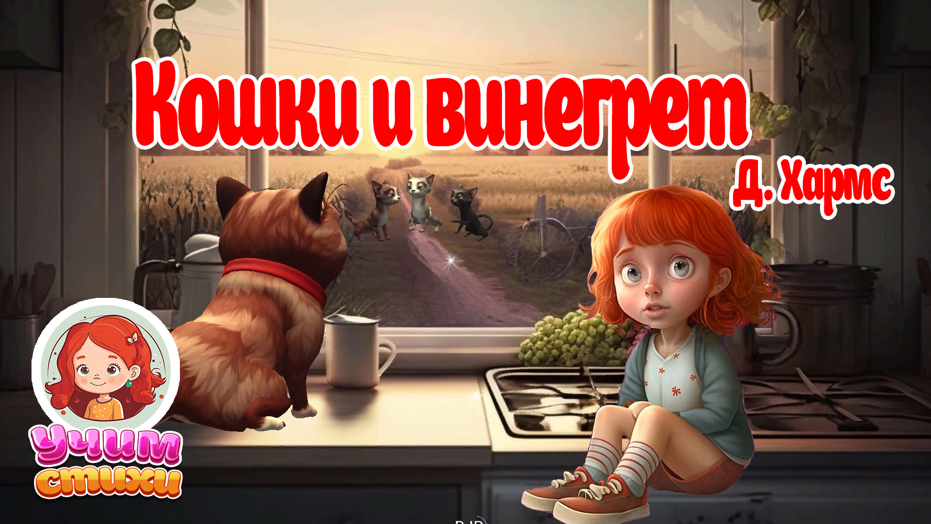 БАРСИК и ХЛОЯ. Эпизод 09. Кошки и винегрет.