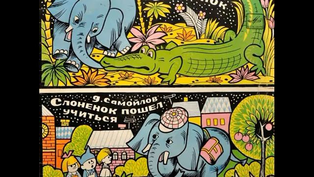 Слонёнок. Р. Киплинг. Д-17233. 1966 смотреть онлайн