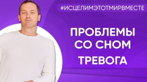 Проблемы со сном, тревога - Онлайн консультация Артема Толоконина