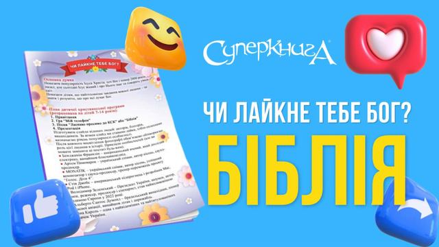 Пісня до Пасхального сценарію "Чи лайкне тебе Бог?" | Біблія смотреть онлайн