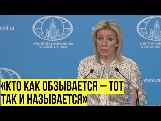 Захарова ответила на критику Запада о выборах в России