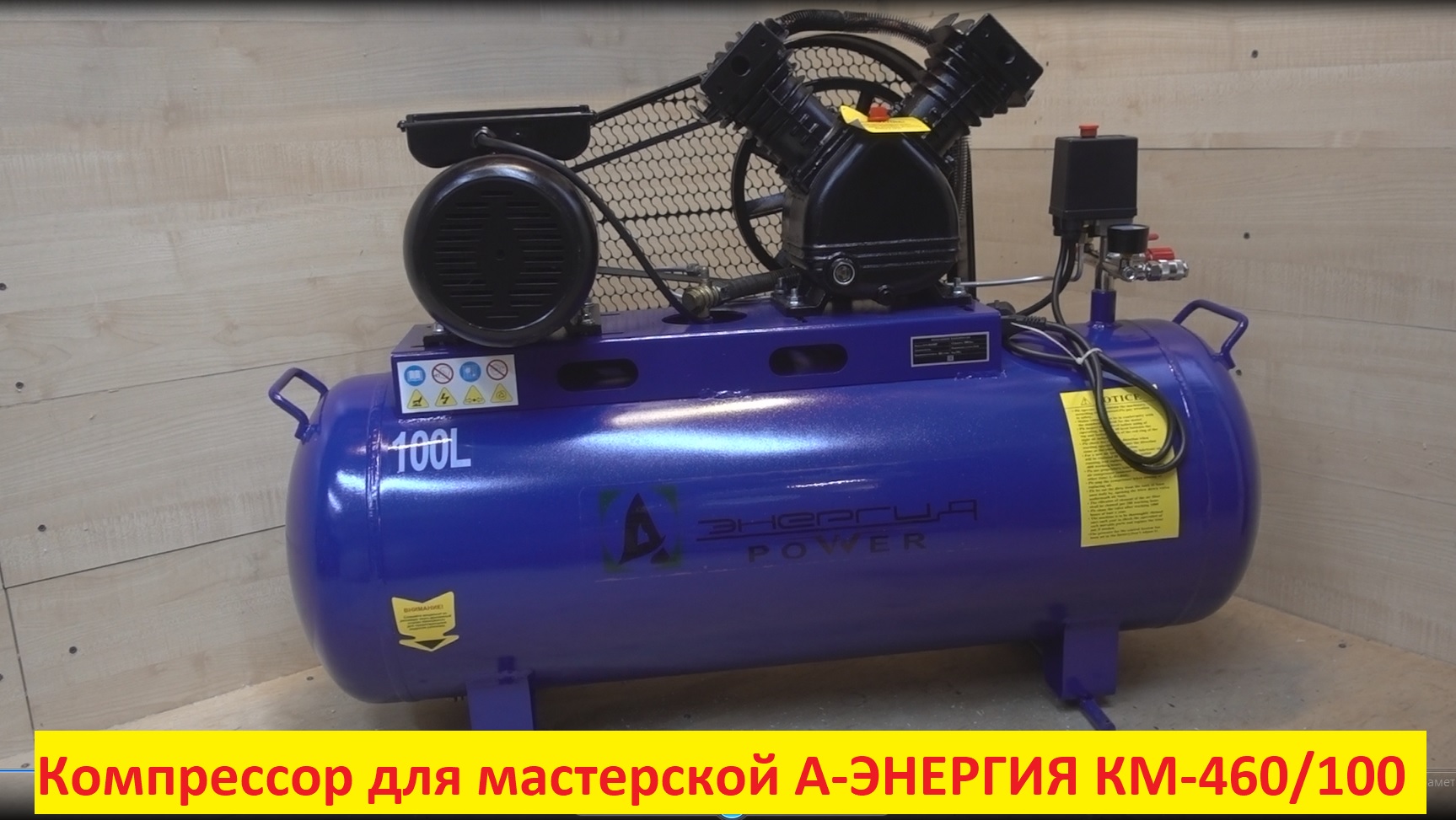 Компрессор для мастерской А-ЭНЕРГИЯ КМ-460/100