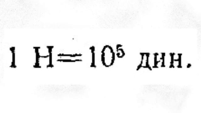2.45. ЕДИНИЦЫ СИЛЫ И МАССЫ. ЛАНДСБЕРГ. смотреть онлайн