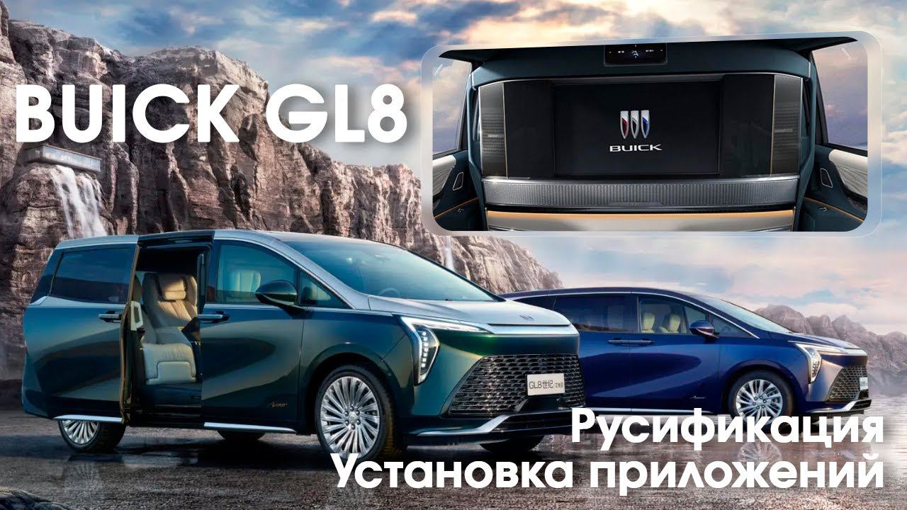 BUICK Gl8 - русификация меню, установка приложений для VIP персоны. Xanavi.ru смотреть онлайн