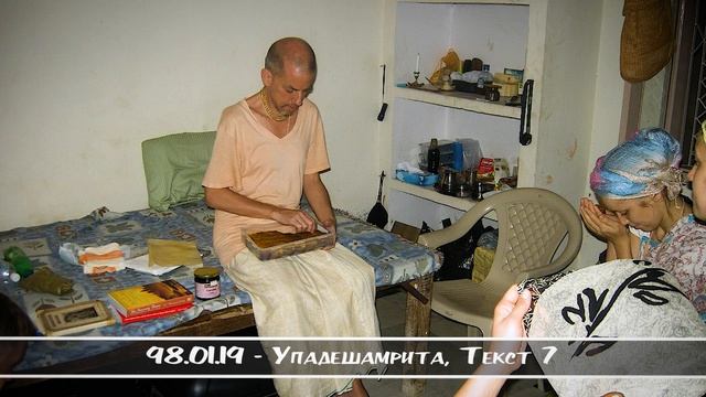 98.01.19 - Упадешамрита, Текст 7 смотреть онлайн
