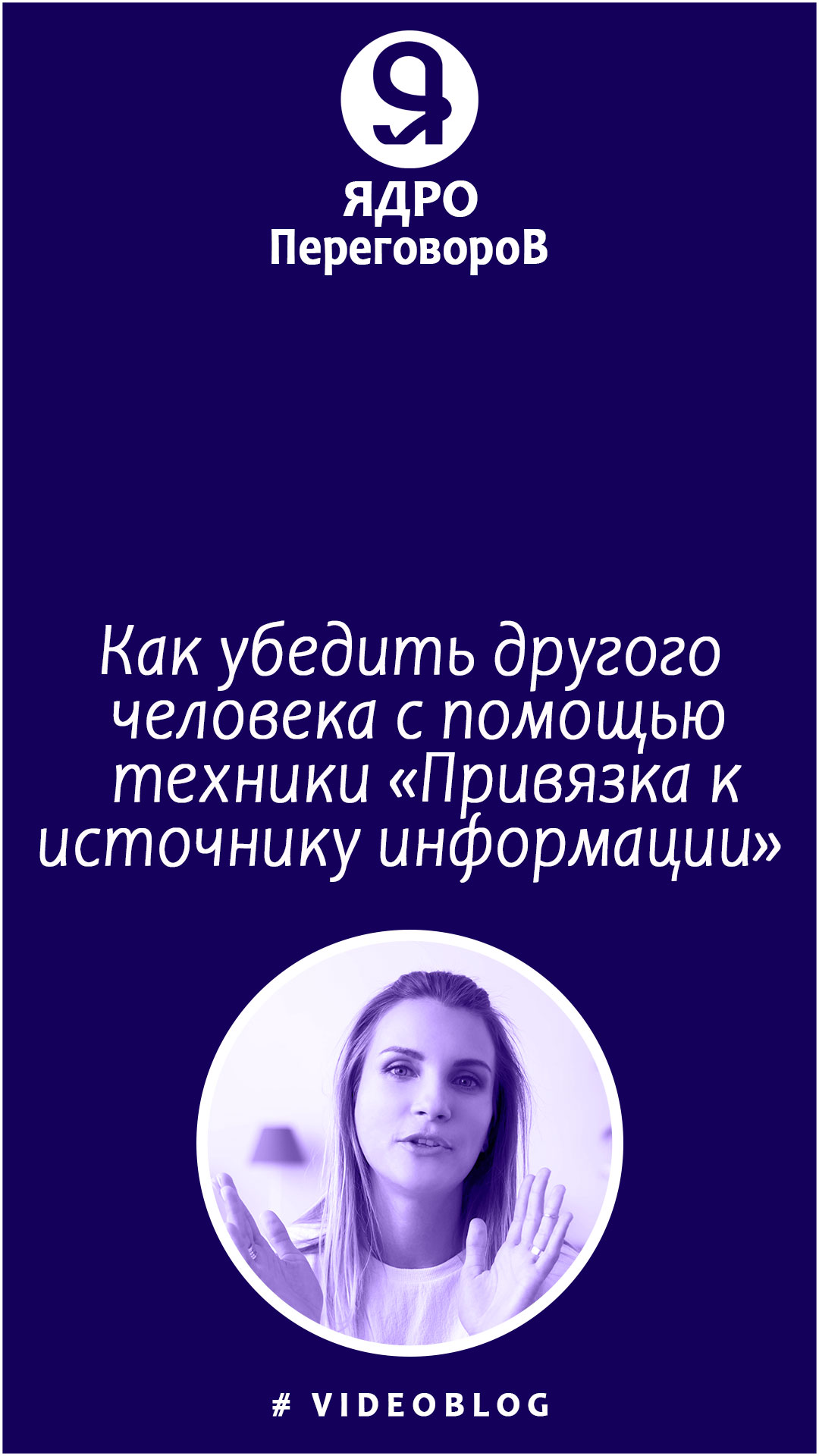 Как убедить другого человека с помощью техники «Привязка к источнику информации по метауровням». смотреть онлайн
