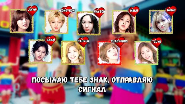 TWICE (트와이스) – SIGNAL (русский перевод)[rus Sub]