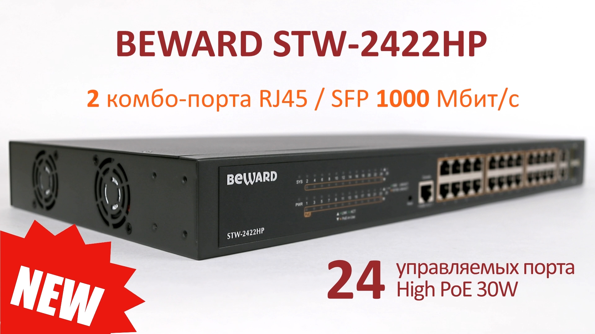 Обзор BEWARD STW-2422HP: управляемый 26-портовый коммутатор, 24 порта RJ-45 High PoE до 30W, 2 SFP смотреть онлайн