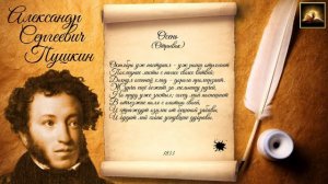 Стихотворение А.С. Пушкин "Осень" Октябрь уж наступил (Отрывок) (Стихи Русских Поэтов) Аудио Стихи
