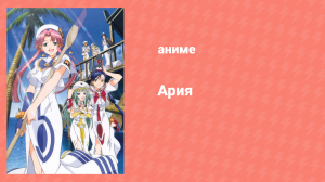 Ария 2 сезон 13 серия «Эти действительно добровольные правила...» (аниме-сериал, 2005)