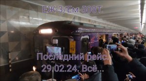 ТКЛ. Последний рейс Новогоднего ЕЖ-3/Ем-508Т. 2024. Котельники - Планерная. Сходка метрофанатов.