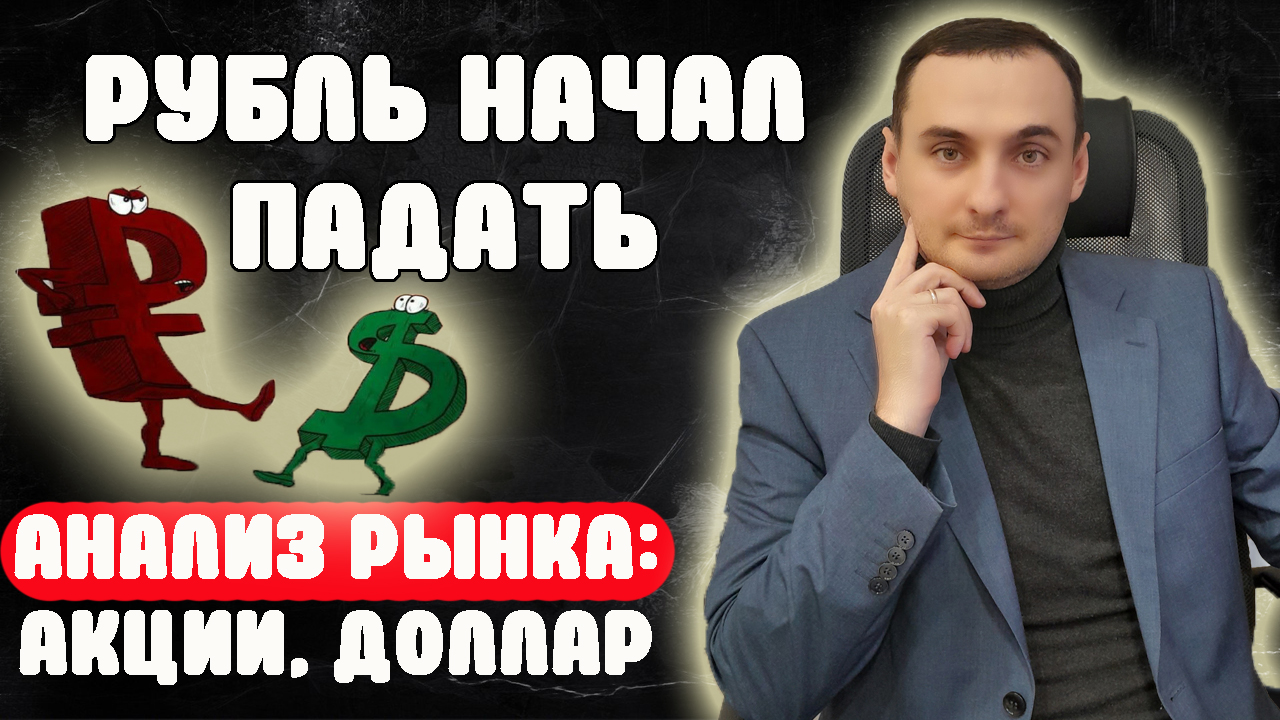 НАЧАЛСЯ ОБВАЛ РУБЛЯ. ПРОГНОЗ РЫНКА АКЦИЙ Сбербанк, Газпром, Яндекс, ДВМП Русал. Курс доллара прогноз смотреть онлайн