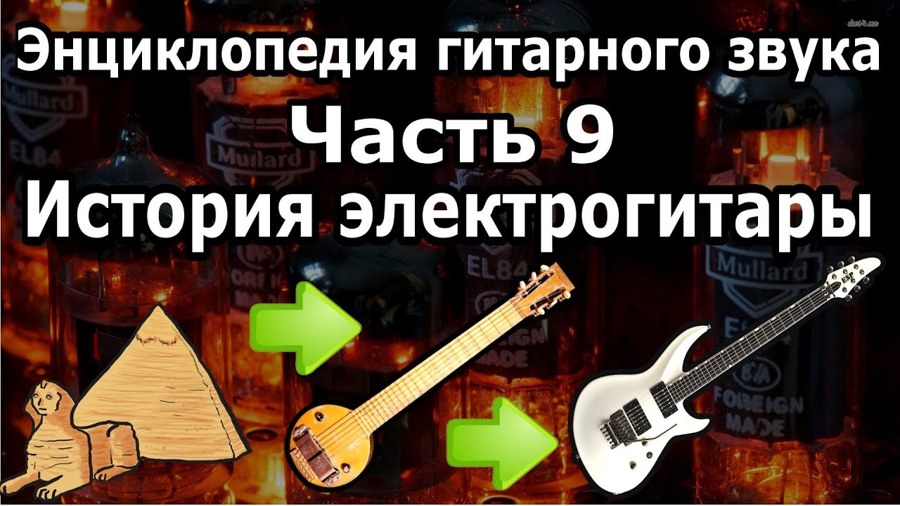 История электрогитары. Энциклопедия гитарного звука Часть 9 смотреть онлайн