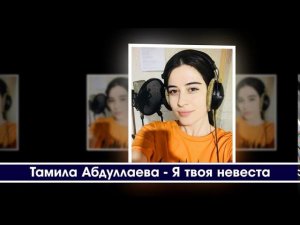 Тамила Абдуллаева - Ты моя невеста (НИНДИ)  ХИТ 2020
