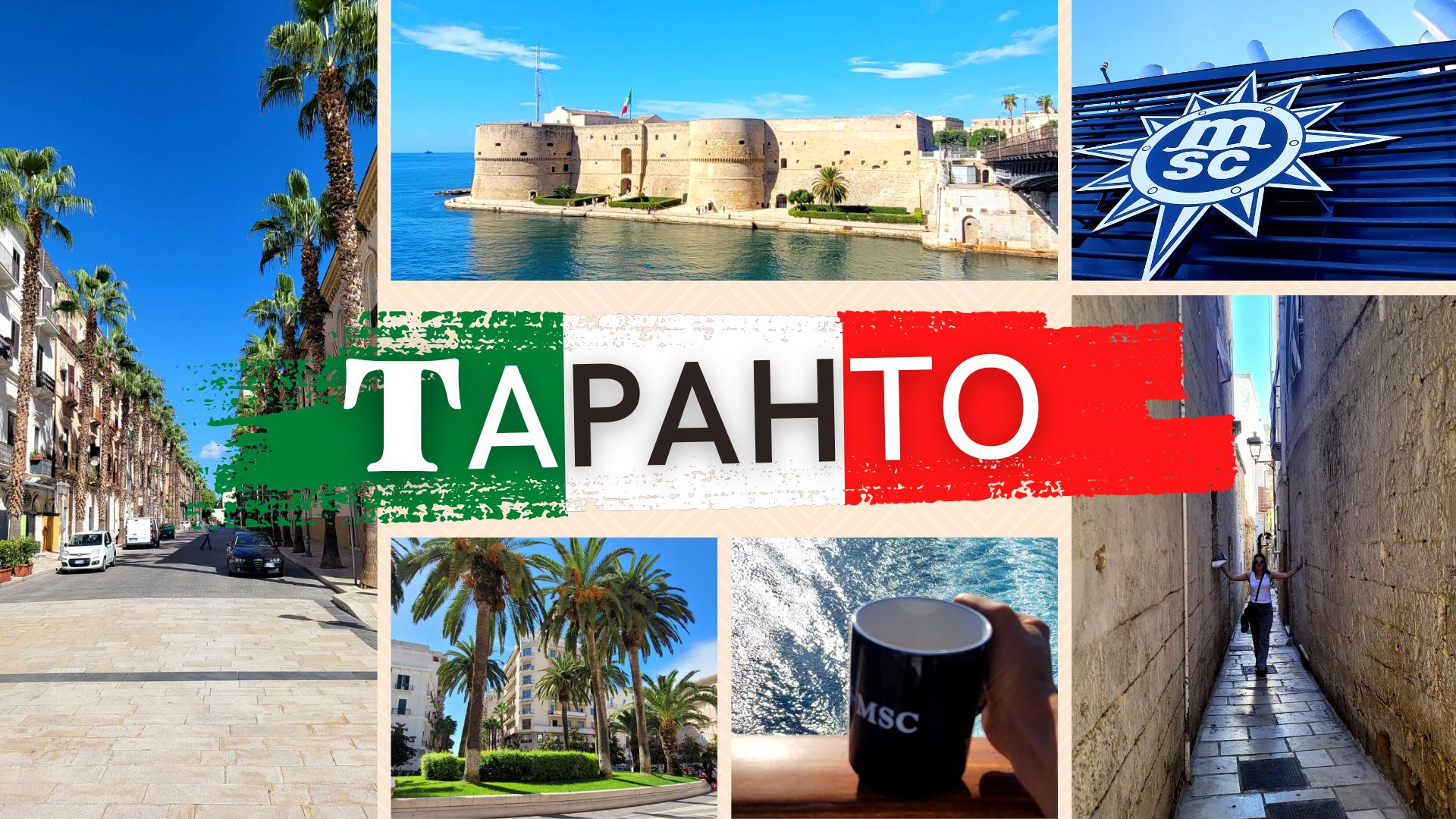 Таранто - Апулия Круиз на MSC Splendida смотреть онлайн