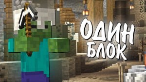 Один Блок, но я установил 1000 МОДОВ! Майнкрафт 100 дней выживание с модами. Беброк. #3